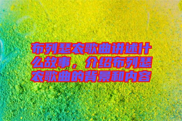 布列瑟農歌曲講述什么故事，介紹布列瑟農歌曲的背景和內容