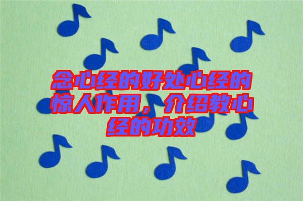 念心經(jīng)的好處心經(jīng)的驚人作用，介紹教心經(jīng)的功效