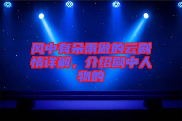 風中有朵雨做的云劇情詳解，介紹劇中人物的