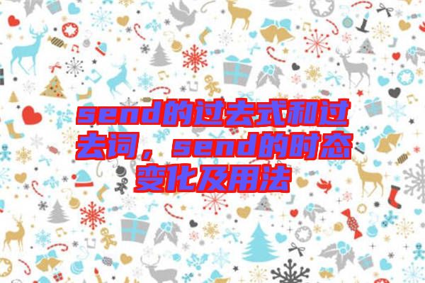 send的過去式和過去詞，send的時態變化及用法
