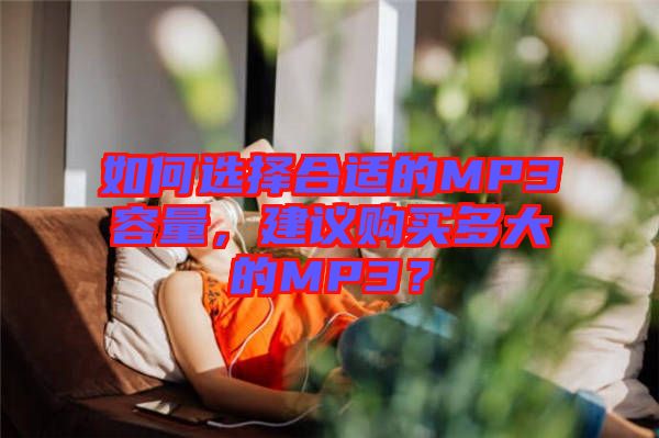 如何選擇合適的MP3容量，建議購買多大的MP3？