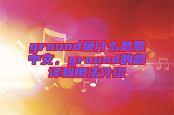 ground是什么意思中文，ground的翻譯和用法介紹