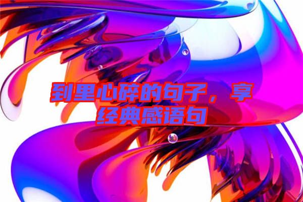 到里心碎的句子，享經典感語句