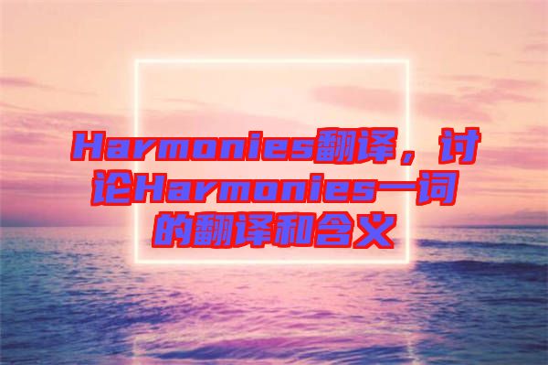 Harmonies翻譯，討論Harmonies一詞的翻譯和含義