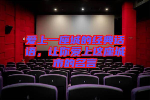 愛(ài)上一座城的經(jīng)典話語(yǔ)，讓你愛(ài)上這座城市的名言