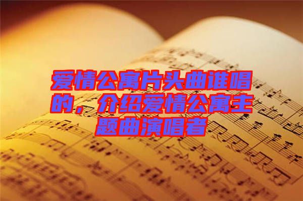 愛情公寓片頭曲誰唱的，介紹愛情公寓主題曲演唱者
