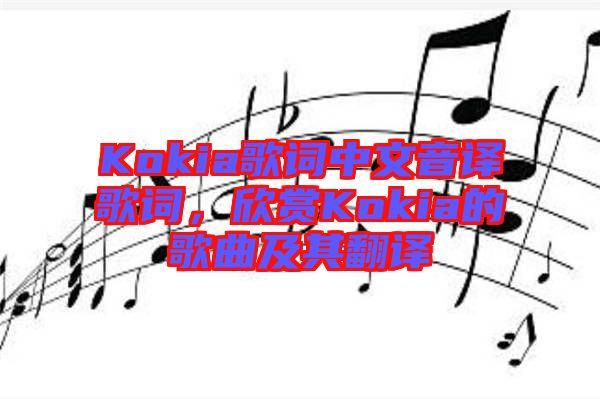 Kokia歌詞中文音譯歌詞，欣賞Kokia的歌曲及其翻譯