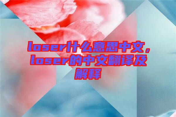 loser什么意思中文，loser的中文翻譯及解釋