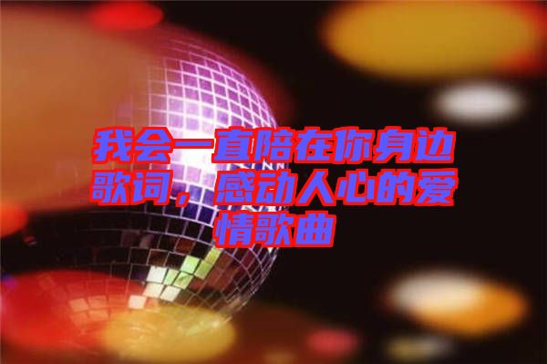 我會一直陪在你身邊歌詞，感動人心的愛情歌曲
