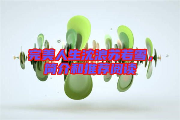 完美人生沈浪蘇若雪，簡介和推薦閱讀