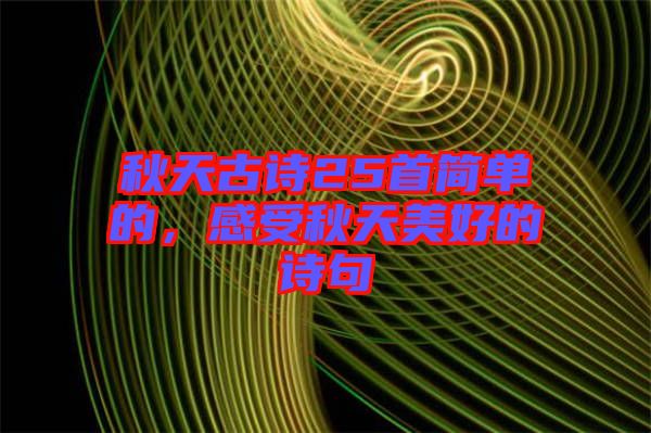 秋天古詩25首簡單的，感受秋天美好的詩句