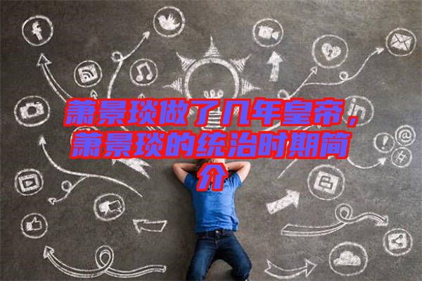蕭景琰做了幾年皇帝，蕭景琰的統治時期簡介