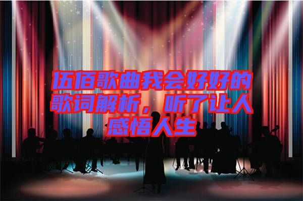伍佰歌曲我會好好的歌詞解析，聽了讓人感悟人生