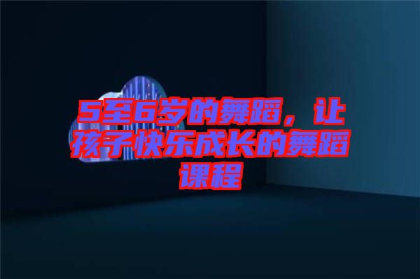5至6歲的舞蹈，讓孩子快樂成長的舞蹈課程