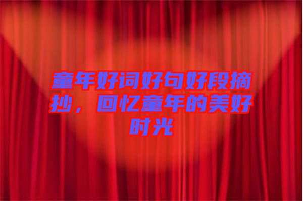 童年好詞好句好段摘抄，回憶童年的美好時(shí)光