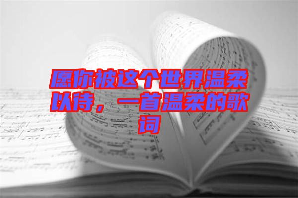 愿你被這個世界溫柔以待，一首溫柔的歌詞