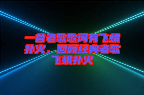 一首老歌歌詞有飛蛾撲火，回顧經典老歌飛蛾撲火