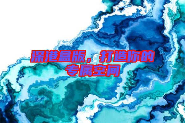 深港盒版，打造你的專屬空間