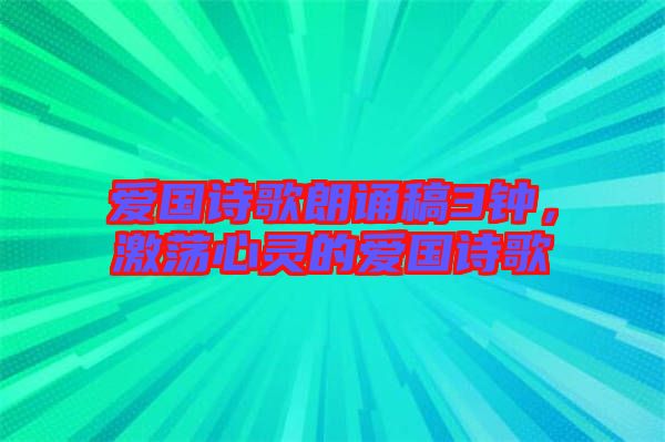 愛國詩歌朗誦稿3鐘，激蕩心靈的愛國詩歌