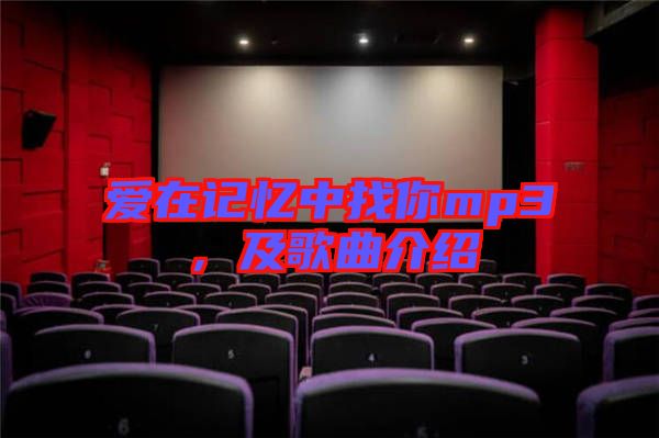 愛在記憶中找你mp3，及歌曲介紹
