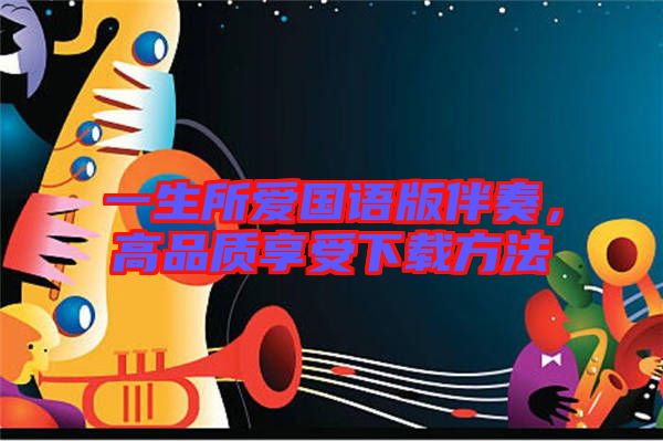 一生所愛國語版伴奏，高品質享受下載方法
