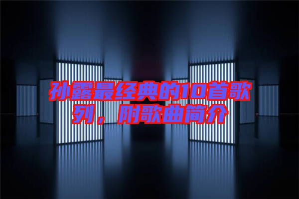 孫露最經典的10首歌列，附歌曲簡介