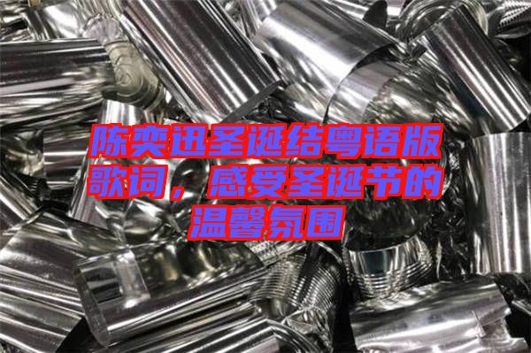 陳奕迅圣誕結粵語版歌詞，感受圣誕節的溫馨氛圍