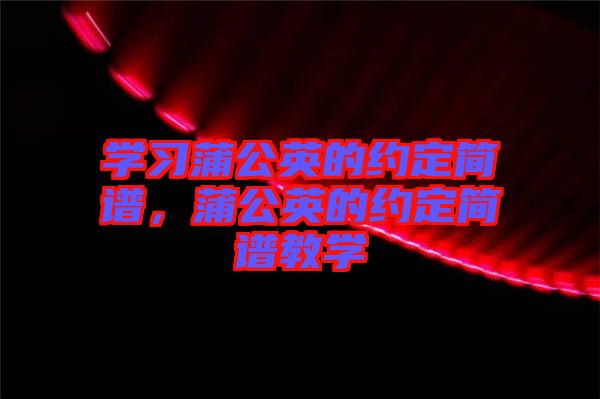 學習蒲公英的約定簡譜，蒲公英的約定簡譜教學