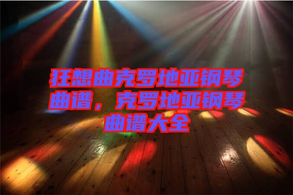狂想曲克羅地亞鋼琴曲譜，克羅地亞鋼琴曲譜大全