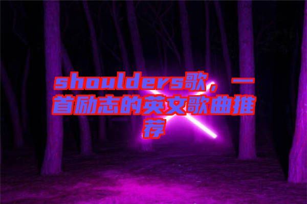 shoulders歌，一首勵志的英文歌曲推薦