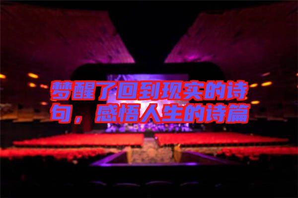 夢醒了回到現實的詩句，感悟人生的詩篇