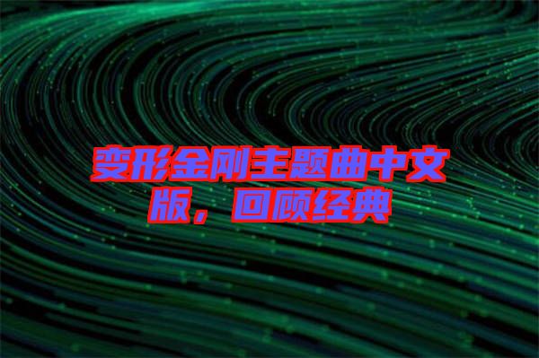 變形金剛主題曲中文版，回顧經典