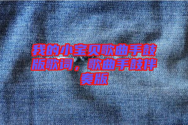 我的小寶貝歌曲手鼓版歌詞，歌曲手鼓伴奏版