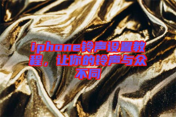iphone鈴聲設置教程，讓你的鈴聲與眾不同