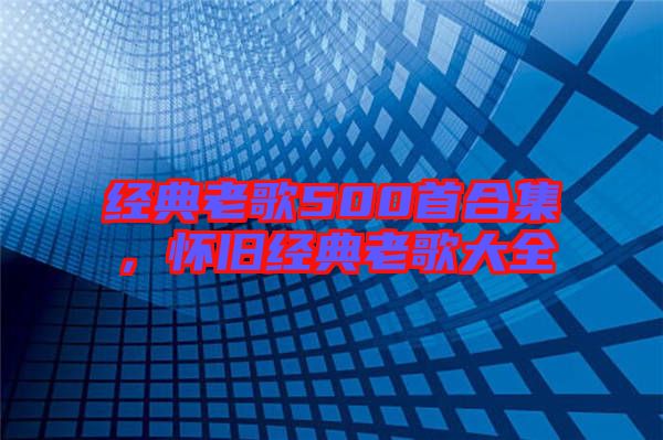 經典老歌500首合集，懷舊經典老歌大全