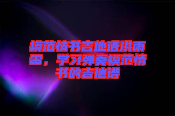模范情書吉他譜洪雨雷，學習彈奏模范情書的吉他譜