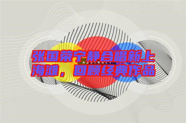 張國榮寧靜合唱新上海灘，回顧經典作品