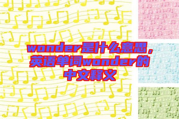 wonder是什么意思，英語單詞wonder的中文釋義
