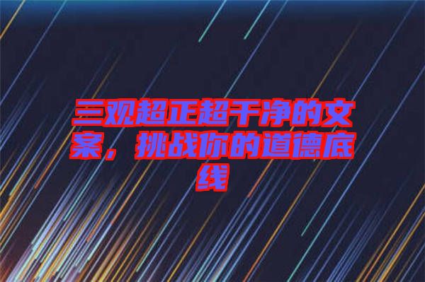 三觀超正超干凈的文案，挑戰你的道德底線