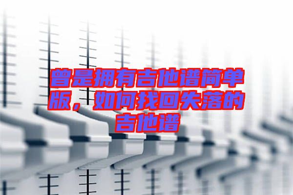 曾是擁有吉他譜簡單版，如何找回失落的吉他譜