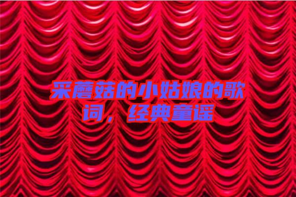 采蘑菇的小姑娘的歌詞，經典童謠