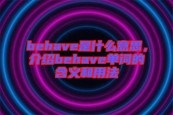 behave是什么意思，介紹behave單詞的含義和用法