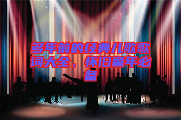 多年前的經典兒歌歌詞大全，懷舊童年必備
