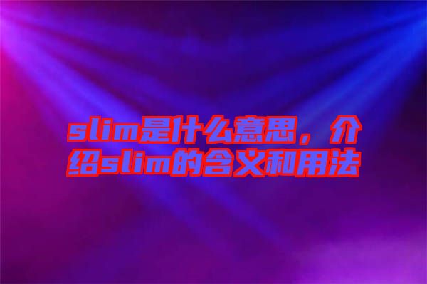 slim是什么意思，介紹slim的含義和用法