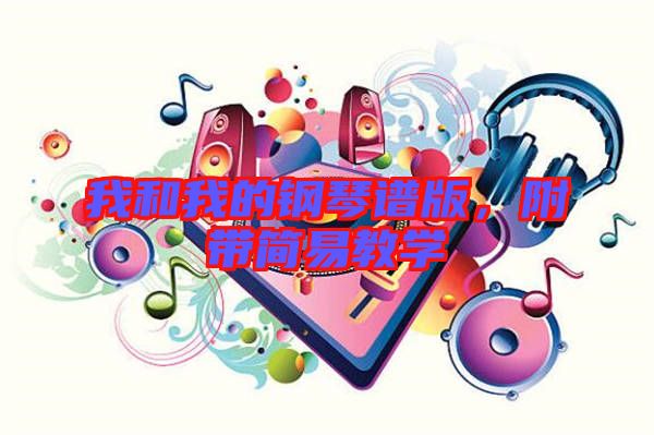 我和我的鋼琴譜版，附帶簡易教學