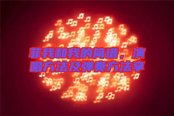菲我和我的簡譜，演唱方法及彈奏方法享