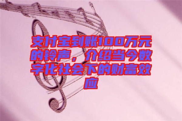 支付寶到賬100萬元的鈴聲，介紹當今數字化社會下的財富效應
