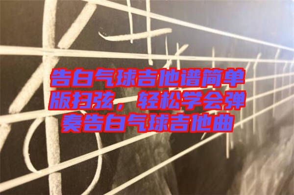 告白氣球吉他譜簡單版掃弦，輕松學(xué)會彈奏告白氣球吉他曲