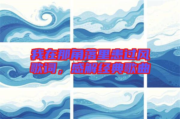 我在那角落里患過風歌詞，感解經典歌曲