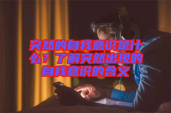 突然的自我意識是什么？了解突然出現的自我意識的含義